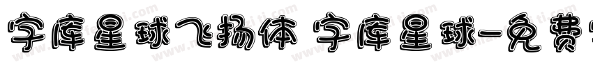 字库星球飞扬体 字库星球字体转换